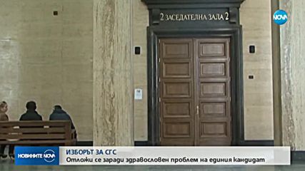 Отложиха гласуването на нов председател на Софийския градски съд
