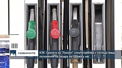 КЗК: Групата на "Лукойл" злоупотребява с господстващо положение на пазара на горива у нас