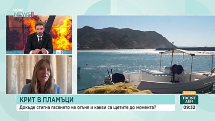 Българка разказа как властите се справят с пожарите на остров Крит