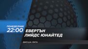 Евертън - Лийдс Юнайтед на 26 януари, понеделник от 22.00 ч. по DIEMA SPORT