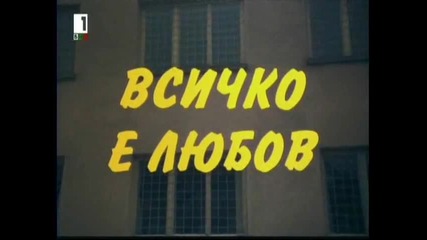 Всичко Е Любов 1979 Целият Филм Версия В Tv Rip 2 Бнт 1 03.03.2015