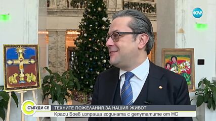 Техните пожелания за нашия живот: Каква година изпращат депутатите от НС