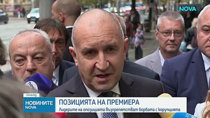 Радев отхвърли обвиненията за репресии срещу кметове на ДПС и заяви, че не е време за аматьори на върха на държавата