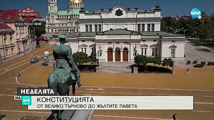 В ДЕНЯ НА СЪЕДИНЕНИЕТО: История за Българската конституция
