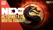 NEXTTV 033: Историята на Mortal Kombat (Част 2)