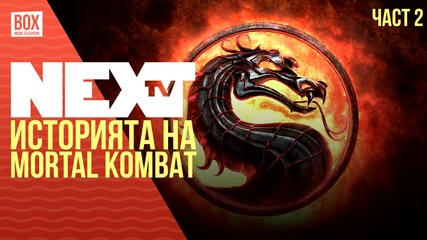 NEXTTV 033: Историята на Mortal Kombat (Част 2)