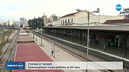 Стачка парализира транспорта в Гърция