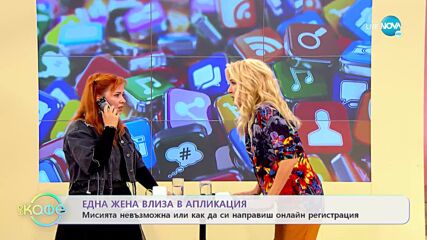Здрава каменова: Една жена влиза в апликация - „На кафе” (04.11.2022)
