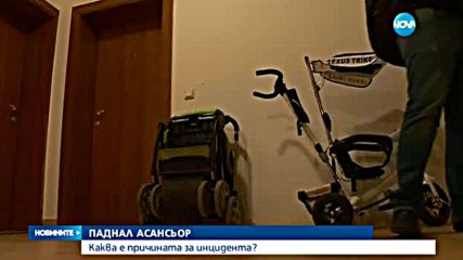 Защо за пореден път пропадна асансьор?