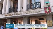5 на 5 гласа: Общинската избирателна комисия в Горна Оряховица не успя