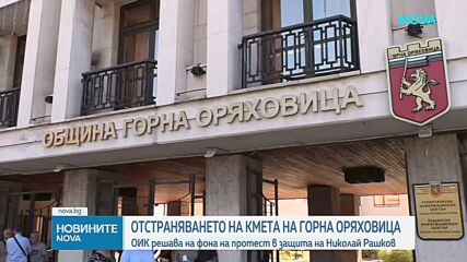 5 на 5 гласа: Общинската избирателна комисия в Горна Оряховица не успя