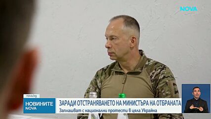 Кризата около смяната на министъра на отбраната в Украйна се задълбочава
