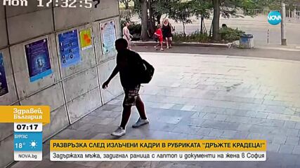 Задържаха мъжа, задигнал раницата с лаптоп и документи на жена в София