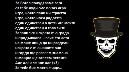 Бултрасите с нова песен - За Ботев полудяваме сега