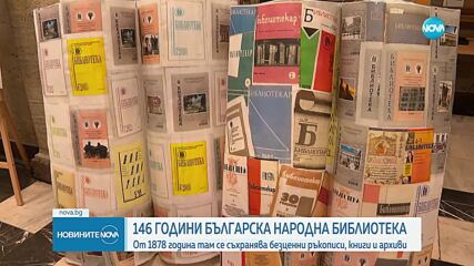 Националната библиотека отбеляза 146 години от създаването си