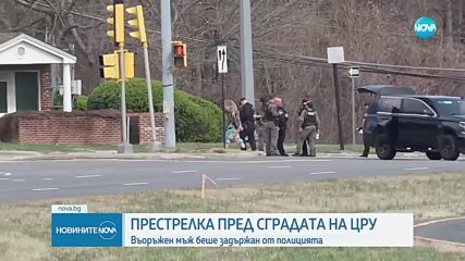 Стрелба пред сградата на ЦРУ, има задържан
