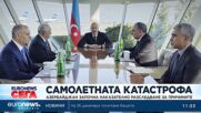 Азербайджан започна наказателно разследване за причините за катастрофата на полет 8432