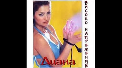 Диана - Високо напрежение