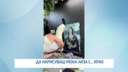 Изкуство без четка: Среща с Дженсен Дийн, който нарисува Мона Лиза с крак