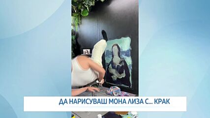 Изкуство без четка: Среща с Дженсен Дийн, който нарисува Мона Лиза с крак