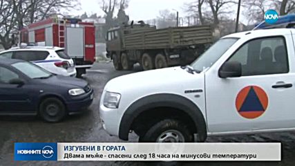 Откриха двамата мъже, изчезнали в гората край Поморие