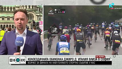 Колоездачната обиколка Джиро д'Италия влиза в София