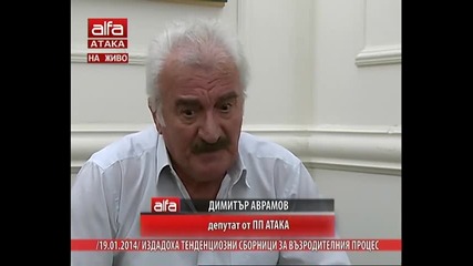Димитър Аврамев - Издадоха тенденциозни сборници за възродителния процес. Тв Alfa - Атака 19.01.2014