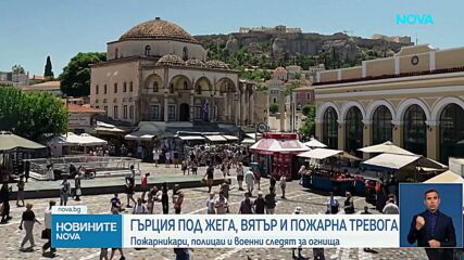 Повишена е степента на опасност от пожари в Гърция