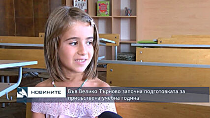 Във Велико Търново започна подготовката за присъствена учебна годин