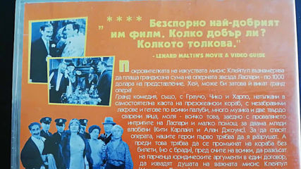 Българското DVD издание на Една вечер в операта (1935) Съни филмс