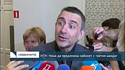 ИТН: Няма да предложим кабинет с третия мандат