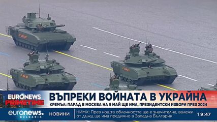 Кремъл: Парад в Москва на 9 май ще има, президентски избори през 2024 - също 