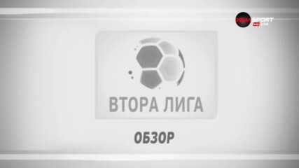 Обзор на 28-ия кръг във Втора лига /първа част/