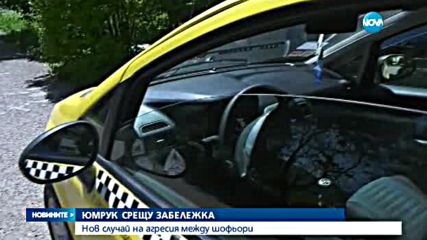 ЮМРУК ЗА ЗАБЕЛЕЖКА: Нов случай на жесток побой на пътя