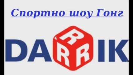 Спортно шоу Гонг - 25 ноември 2016