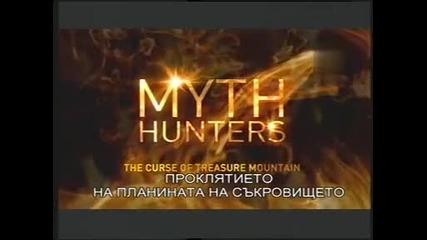 Ловци на митове - Проклятието на Планината на съкровището