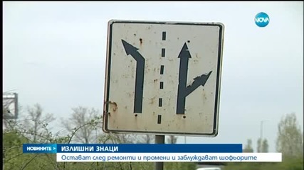 Стари знаци ни лъжат на пътя