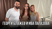 Георги Блажев и Ива Папазова: За сватбата, родителството и истинския живот извън мрежата | Елизабетско Podcast