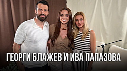 Георги Блажев и Ива Папазова: За сватбата, родителството и истинския живот извън мрежата | Елизабетско Podcast