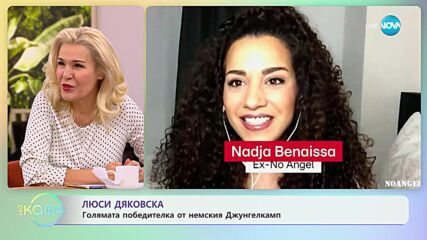 Люси Дяковска е голямата победителка в немския Джунгелкамп - „На кафе” (05.02.2024)