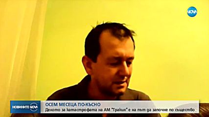Делото за автобусната катастрофа на магистрала „Тракия” влиза в съда
