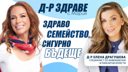 Профилактиката и имунизациите са най-сигурната инвестиция в семейното здраве