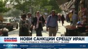 САЩ разширяват санкциите, за да обхванат „призрачния флот“ от петролни танкери на Иран