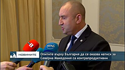 Опитите върху България да се оказва натиск за Северна Македония са контрапродуктивни