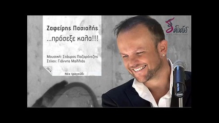 Zafeiris Pasialis - prosexe kala_new Song 2014