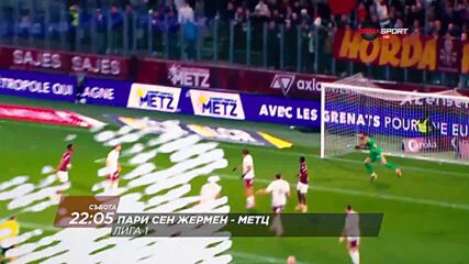 Пари Сен Жермен - Метц на 21 февруари, събота от 22.05 ч. по DIEMA SPORT