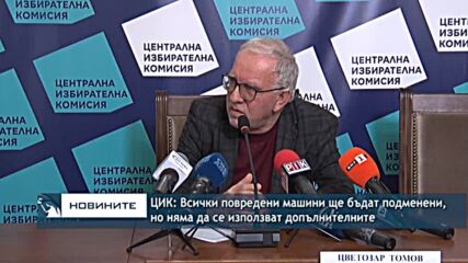 ЦИК: Всички повредени машини ще бъдат подменени, но няма да се използват допълнителните
