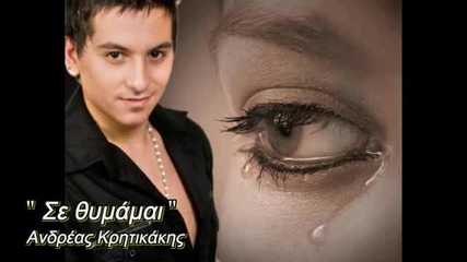 Andreas Kritikakis Se Thimamai