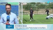 Левски посреща РБ Залцбург в различна позиция от последната им среща