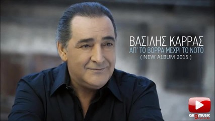 Rouxo Adiano - Vasilis Karras Ρούχο Αδειανό - Βασίλης Καρράς (new Cd 2015)